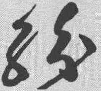 纷,高閑 ,書法字典